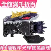 日本 日版 BANDAI 騎士龍戰隊 光輝 + 闇黑龍裝魂 套組 盒裝【小福部屋】