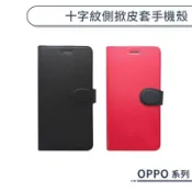 十字紋側掀皮套手機殼 OPPO A6x A5 Pro 5G 支架 卡夾 掀蓋皮套 保護套