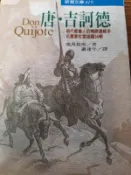《唐軻訶德》志文【小熊家族】