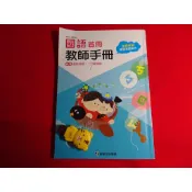 【鑽石城二手書店】113-114/08出版 108課綱 國小 國語 首冊 (1上 一上 使用) 教師手冊 康軒 D E