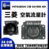 「MALI」MITSUBISHI 三菱 SAVRIN 481 空氣流量計 MAF 空氣 流量計