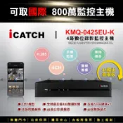 【安防新視界】iCatch 可取 800萬數位監控主機 (KMQ-0425EUK) 4路 手機遠端 同軸音頻收音 監視器