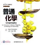 【三民網路書店】普通化學（精華版） 作者：Karen Timberlake