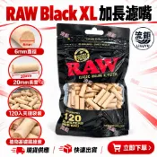 🔥正品現貨 免運速發🔥RAW濾嘴 Black XL 6mm 120入1袋20mm加長Slim濾芯手捲菸濾嘴棉濾嘴植物纖維
