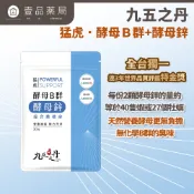 【九五之丹】猛虎．酵母B群+酵母鋅 30粒/包 天然酵母B群 酵母鋅 男性保健 精神旺盛 綜合維他命【壹品藥局】