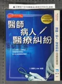 佰俐P 2001二版《醫師 病人 醫療糾紛 最新修訂版》陳春山 書泉9576487331