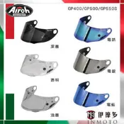 伊摩多※義大利AIROH GP400 GP500 GP550S 用 電鍍片 鏡片 05GPFC淺墨片05GPFS深墨片