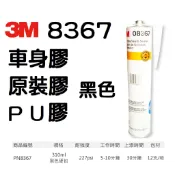 3M 8367 黑色  車身膠 原裝膠 PU膠 板金膠 填縫劑 封邊膠  中性 用來黏尾翼及大包  另有8689白色