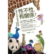 【momoBOOK】性不性 有關係？（修訂版）：認識生命科學必讀的性博物誌(電子書)