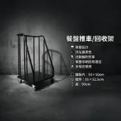 (店+)消光霧黑鐵製餐盤回收推車 55x52.5x90cm – 活動輪附剎車多功能餐盤架 / 餐廳食堂收納運送架