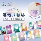 【歐客佬】冷萃/熱萃 浸泡式咖啡包｜任選10件享8折，25件享6折・50包5折｜辦公室咖啡 濾掛咖啡 浸泡式 冷萃 熱萃
