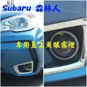 MIT 魚眼 霧燈 速霸陸 Subaru 速霸路 Forester 森林人 專用魚眼霧燈(2014年/改裝大燈HID)