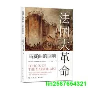 正版 法國大革命：馬賽曲的回響