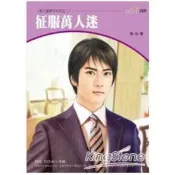 【電子書】征服萬人迷－老公這樣交系列四之二