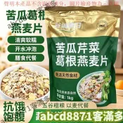 🔥客滿多💯特惠🔥苦瓜葛根芹菜燕麥片 健康蔬菜膳食 營養麥片 早餐沖泡即食