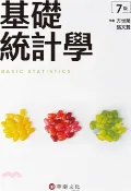 【三民網路書店】基礎統計學 作者：方世榮;張文賢
