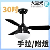 【大巨光】吊扇_30吋(WT-155 手拉/附燈)
