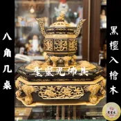 【聖靈光佛具】1尺6 八角几桌 淨爐座 戰駒 黑檀入檜木 茄苳入 精緻雕刻 几桌 茶座 貼座 / 拜拜 佛具 實木