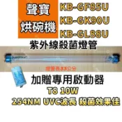 🌟耀星照明 聲寶烘碗機 KB-GF85U KB-GK90U KB-GL88U 適用紫外線殺菌燈管 FL10W 殺菌燈管