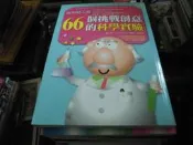 +科學書~世茂出版~科學視界45~伽利略工房~66個挑戰創意的科學實驗~無釘無章~作者瀧川洋~1樓文學Z5~2025-2