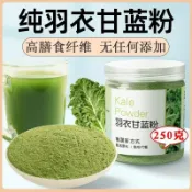 250g罐裝 羽衣甘藍粉 純羽衣甘藍粉 沖泡凍幹粉 無糖 花青素 蔬菜粉 即食純粉無糖