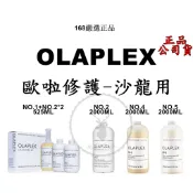 IROOB168｜ OLAPLEX 歐啦 歐拉 ｜1號 2號 4號洗髮 5號水潤護髮素 結構護髮 歐拉護髮 歐拉洗髮