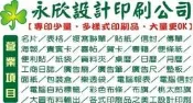 永欣設計印刷公司---100磅銅版紙A4雙面海報500張980元