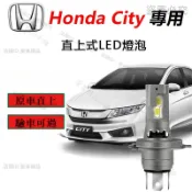 【新店特賣】Honda City 專用LED大燈 頭燈 H4 H11 9005 超亮 直上 遠燈 近燈 前照燈