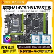 華南金牌全新B75/H61/B85/H81Plus電腦主機板CPU討裝1155/1150針E3