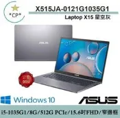 *CP*華碩 ASUS X515JA-0121G1035G1 星空灰『實體店面』X515JA X515 全新未拆