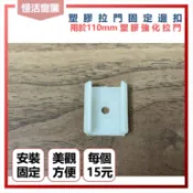 ✨固定邊扣✨ 塑膠拉門固定邊扣 16mm 塑膠拉門零件選購 百折門固定 百折簾固定 拉門卡扣 塑膠拉門固定扣P10-18