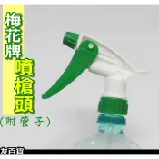 梅花牌噴頭 噴槍頭 (附管子)(出水量1c.c)台灣製 噴霧器 澆水器 噴水器 園藝 槍型噴頭 噴水頭 110《友百貨》