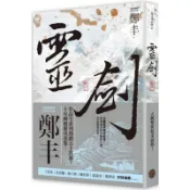 靈劍．卷三（劍氣奔騰書衣版）/鄭丰【城邦讀書花園】