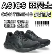 【ASICS 亞瑟士】新上市‼️[4E寬楦] Contend 亞瑟士黑鞋 工作鞋 慢跑鞋 黑鞋 通勤鞋 1011C250