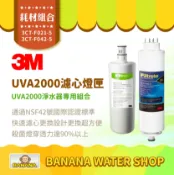 Banana Water Shop 【3M】UVA2000 活性碳濾心＋燈匣 3CT-F021-5 3CT-F042-5 UVA2000淨水器專用【零利率】
