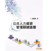 (店+)【雙葉書廊】書本熊  公共人力資源管理關鍵議題 第一版 2024年 施能傑：9789865492984