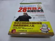 買滿500免運/崇倫《原來可以這樣變富有：有錢人的28個理財習慣－成功人生17》張龍安