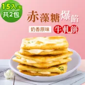 【百利市購物中心】順便幸福-赤藻糖爆餡牛軋餅-奶香原味2包(15入/包)