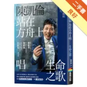 陳凱倫站在方舟上唱生命之歌[二手書_良好]11319102277 TAAZE讀冊生活網路書店