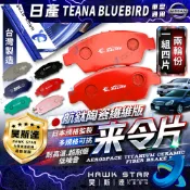 日產 TEANA BLUEBIRD 新青鳥 來令片 剎車片 前+後 剎車來令片 剎車皮 RC來令片 隼 總代理