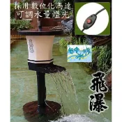台灣 ALITA-ACL-6 飛瀑-搖控型 相思燈-採用數位化DC馬達-旋鈕水量調節-特價 池塘 魚池
