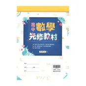 (店+)【翰林】翰林高中數學先修教材