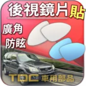 【TDC車用部品】室外,室內,鏡片：MAZDA,PREMACY,TRIBUTE,邱比特,丘比特,馬自達,後視鏡,廣角