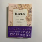 【為烽線上二手書店】A04-純真年代_百年經典紀念版