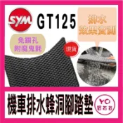 SYM GT125 排水腳踏墊 蜂巢腳踏墊 鬆餅腳踏墊 腳踏墊 機車腳踏墊 踏墊 三陽