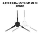 小米 米家 掃拖機器人 STYTJ02YM S10 3C 邊刷 配件 掃地機器人 三腳 邊刷 耗材 LDS 雷射導航版