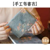 RAYRAYGO 錢麗【手工布書衣】34款 A5/A6 燙金花布 布書衣 布藝書皮 可調節書衣 手帳書衣 布質書衣