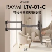 瑞米 Raymii  LTV-01-C 可拉伸電視壁掛支架 螢幕支架 電視架 支援140吋 125KG
