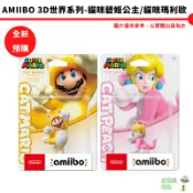 NS Switch amiibo 公仔 貓咪瑪利歐 貓咪碧姬公主【皮克星】3D世界系列 全新預購