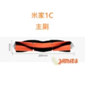 米家掃拖機器人1C 主刷